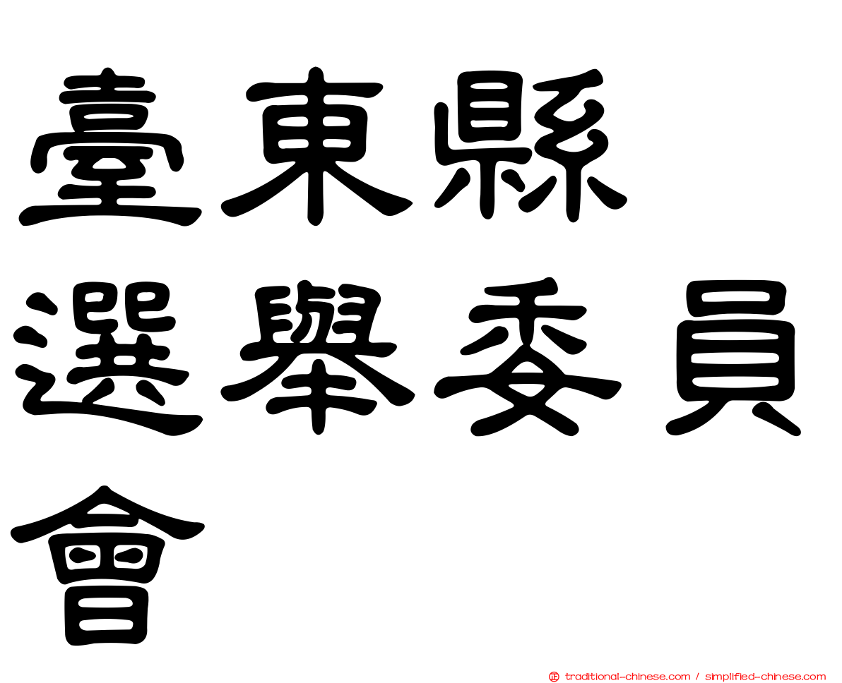 臺東縣　選舉委員會